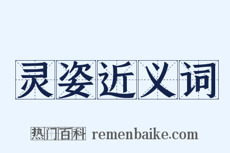 灵姿近义词是什么意思的图片